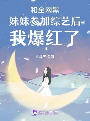 《和全网黑妹妹参加综艺后我爆红了》