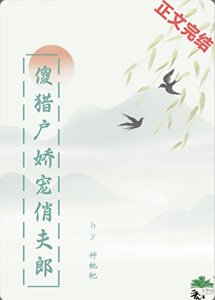 《傻猎户娇宠俏夫郎》
