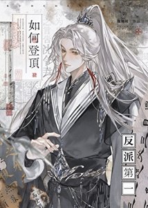 《如何登頂反派第一》