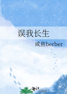 《误我长生》
