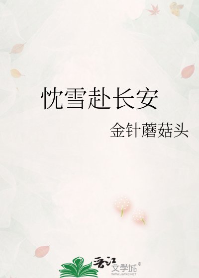 《忱雪赴长安》