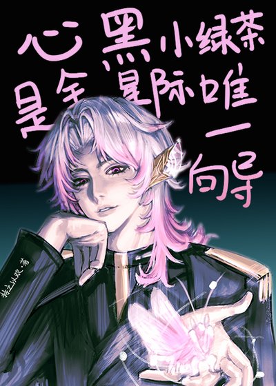 《心黑小绿茶是全星际唯一向导》