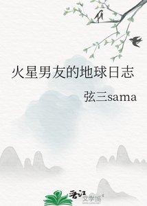 《火星男友的地球日誌》