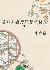 《做万人嫌反派是何体验?》