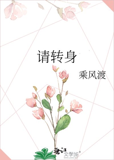《请转身》