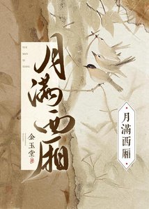 《月滿西廂》