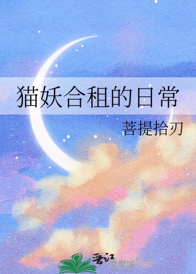 《貓妖合租的日常》