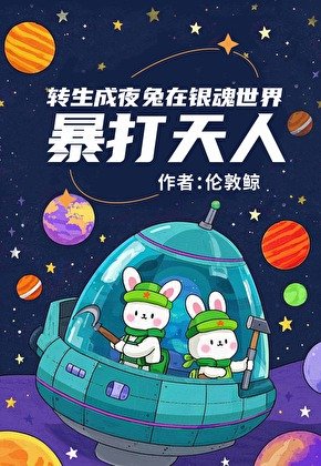 《转生成夜兔暴打天人》