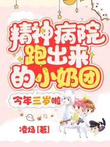 《精神病院跑出来的小奶团,今年三岁啦!》