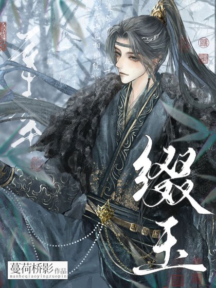 《綴玉》