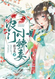 《农门小辣妻》