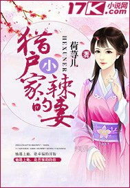 《猎户家的小辣妻》