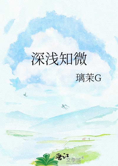 《深淺知微》