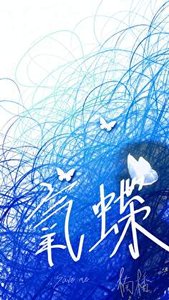 《氧蝶》