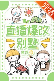 《直播爆改别墅》