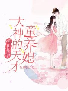 《锦世长宁:大神的天才童养媳》