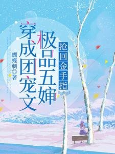 《穿成团宠文极品五婶,抢回金手指》