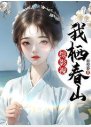 《(综影视同人)综影视:我栖春山》