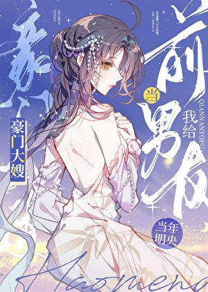《我給前男友當豪門大嫂》