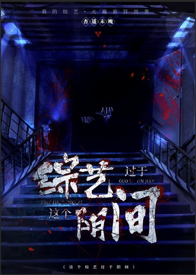 《這個綜藝過於陰間》