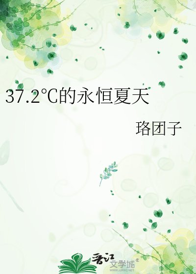 《37.2℃的永恒夏天》