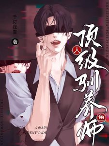 《人魚A的頂級馴養師》