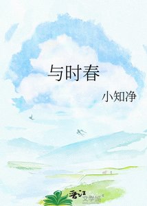 《与时春》