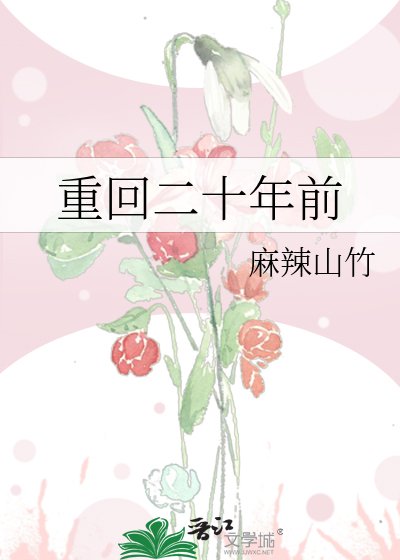 《重回二十年前》