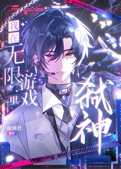 《我在無限遊戲裏弒神》