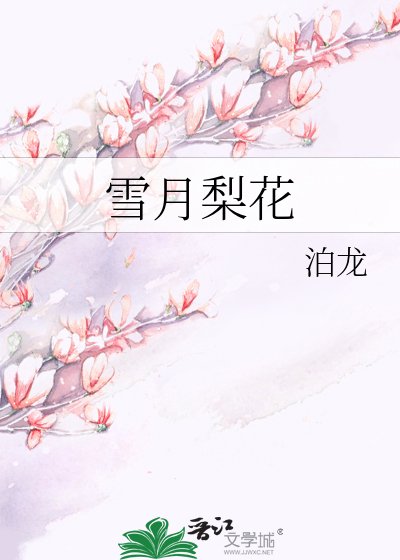 《雪月梨花》