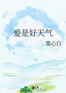 《爱是好天气》