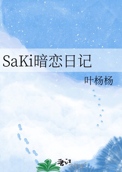 《SaKi暗恋日记》