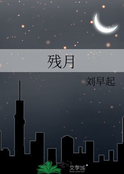 《残月》