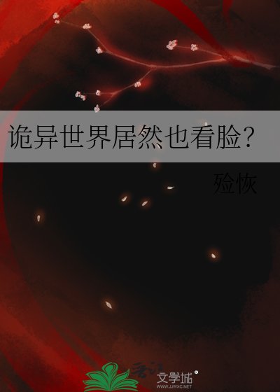 《诡异世界居然也看脸通关?》
