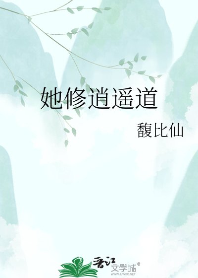 《她修逍遥道》