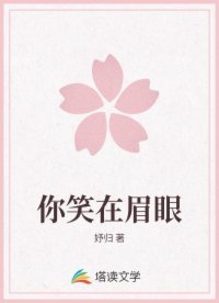 《你笑在眉眼》