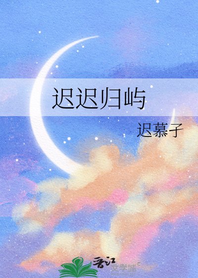 《迟迟归屿》