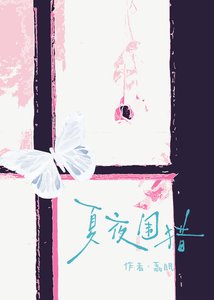 《夏夜圍獵》