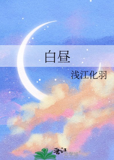 《白晝》