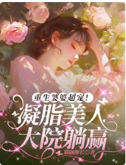 《重生婆婆超寵!凝脂美人大院躺贏》