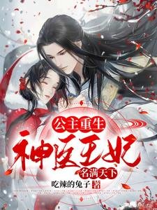 公主重生：神醫王妃名滿天下