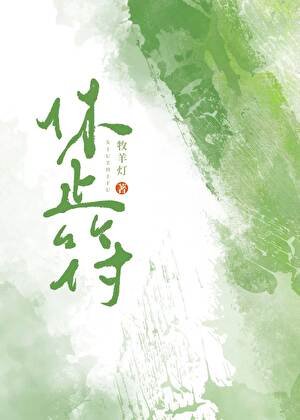 《休止符》