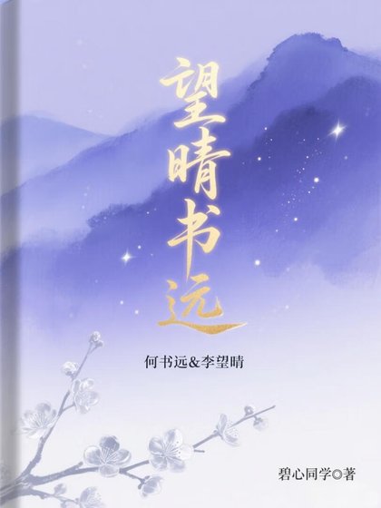 《望晴書遠》