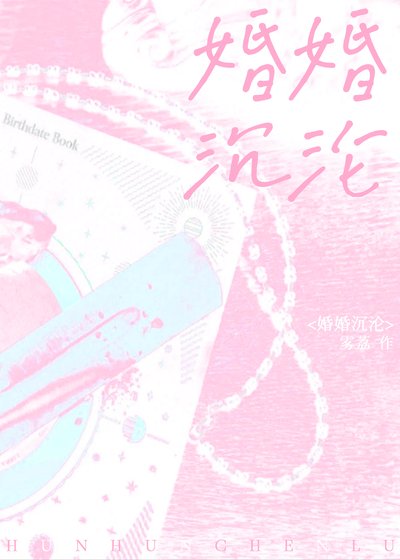《婚婚沉沦》