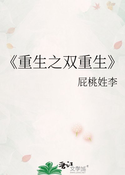 《重生之双重生》