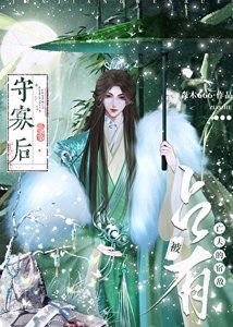 《守寡后被亡夫的宿敌占有了》