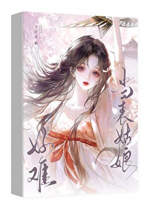《当表姑娘好难啊》