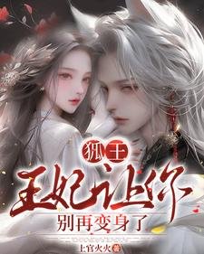 《狐王:王妃讓你別再變身了》