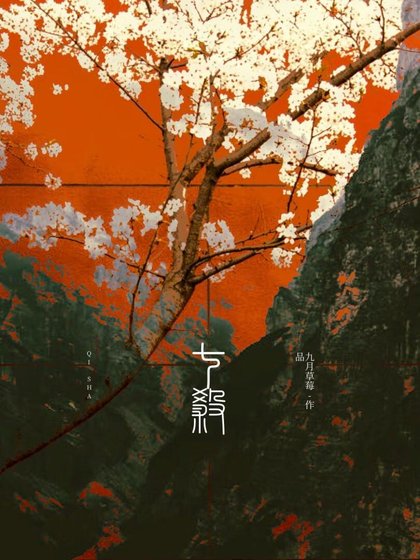 《七殺》
