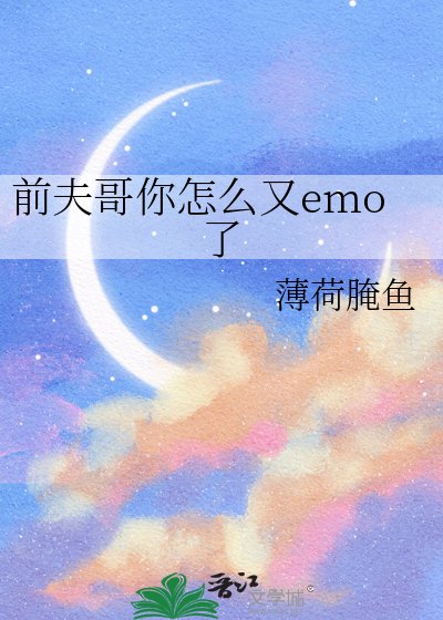 《前夫哥你怎么又emo了》